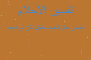 تفسير انجبت طفل لكن لم انجبه في المنام