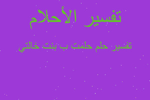 تفسير حلمت ب بنت خالتي في المنام