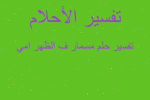 تفسير مسمار ف الظهر امي في المنام