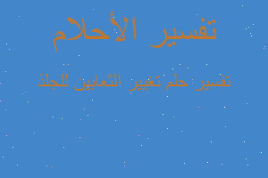 تفسير تغيير الثعابين للجلدً في المنام تفسير تغيير الثعابين للجلدً في المنام