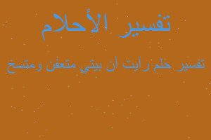 تفسير رأيت أن بيتي متعفن ومتسخ في المنام