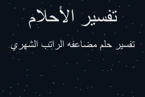 تفسير مضاعفه الراتب الشهري في المنام