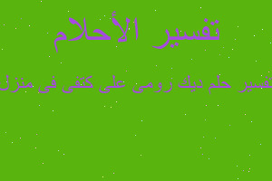 تفسير ديك رومى على كتفى فى منزل في المنام