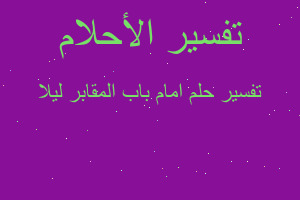 تفسير امام باب المقابر ليلا في المنام