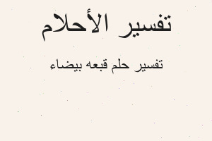 تفسير قبعه بيضاء في المنام