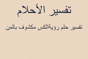 تفسير رؤيةالكس مكشوف بالمن في المنام