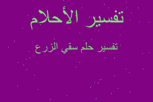 تفسير سقي الزرع في المنام