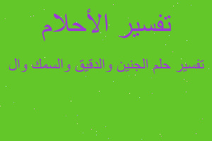 تفسير الجنين والدقيق والسمك وال في المنام تفسير الجنين والدقيق والسمك وال في المنام