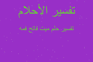 تفسير ميت فاتح فمه في المنام