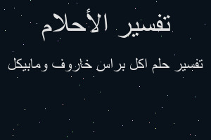 تفسير اكل براس خاروف ومابيكل في المنام