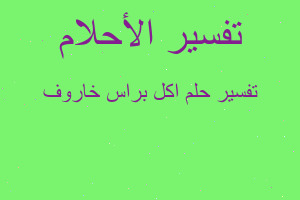 تفسير اكل براس خاروف في المنام