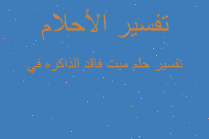 تفسير ميت فاقد الذاكره في في المنام تفسير ميت فاقد الذاكره في في المنام