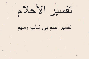 تفسير بي شاب وسيم في المنام