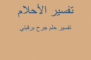 تفسير جرح برقبتي في المنام تفسير جرح برقبتي في المنام