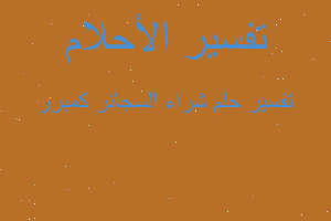 تفسير شراء السجائر كمبرر في المنام