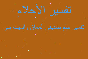 تفسير صديقي المعاق والميت حي في المنام تفسير صديقي المعاق والميت حي في المنام