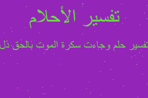 تفسير وجاءت سكرة الموت بالحق ذل في المنام