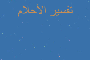 تفسير طلب الدعاء من الميت ولم ت في المنام