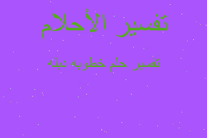 تفسير خطوبه دبله في المنام