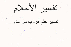 تفسير هروب من عدو في المنام