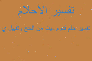 تفسير قدوم ميت من الحج وتقبيل ي في المنام تفسير قدوم ميت من الحج وتقبيل ي في المنام