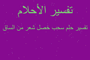 تفسير سحب خصل شعر من الساق في المنام