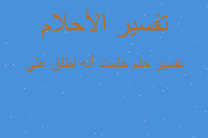 تفسير حلمت أنه اطلق علي في المنام تفسير حلمت أنه اطلق علي في المنام