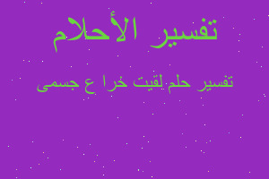 تفسير لقيت خرا ع جسمى في المنام