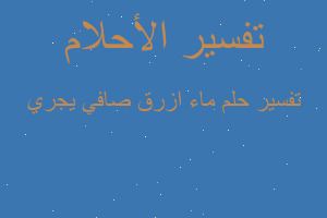 تفسير ماء ازرق صافي يجري في المنام