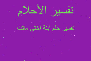 تفسير ابنة اختى ماتت في المنام تفسير ابنة اختى ماتت في المنام