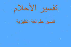 تفسير لغة انكليزية في المنام