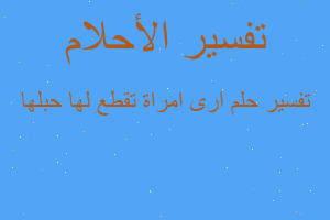 تفسير ارى امراة تقطع لها حبلها في المنام