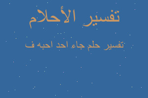 تفسير جاء احد احبه ف في المنام