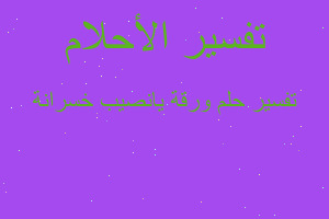 تفسير ورقة يانصيب خسرانة في المنام