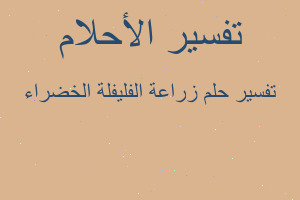 تفسير زراعة الفليفلة الخضراء في المنام