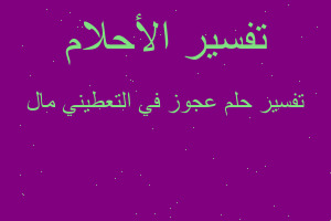 تفسير عجوز في التعطيني مال في المنام