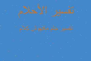 تفسير مافهوش كلام في المنام