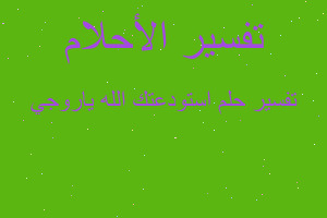 تفسير استودعتك الله ياروجي في المنام