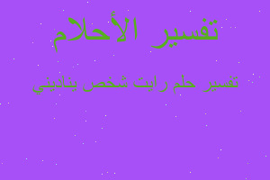 تفسير رايت شخص يناديني في المنام