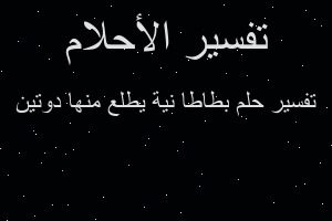 تفسير بطاطا نية يطلع منها دوتين في المنام تفسير بطاطا نية يطلع منها دوتين في المنام