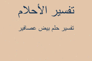 تفسير بيض عصافير في المنام