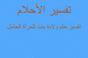تفسير ولادة بنت للمرآة الحامل في المنام