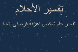 تفسير شخص اعرفه قرصني بشدة في المنام