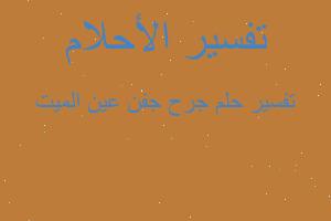 تفسير جرح جفن عين الميت في المنام