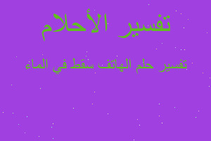 تفسير الهاتف سقط في الماء في المنام