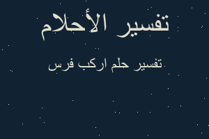 تفسير اركب فرس في المنام