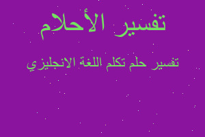 تفسير تكلم اللغة الانجليزي في المنام