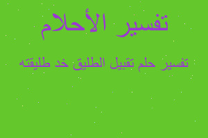 تفسير تقبيل الطليق خد طليقته في المنام