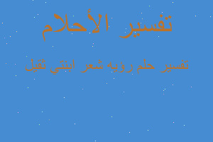 تفسير رؤيه شعر ابنتي ثقيل في المنام