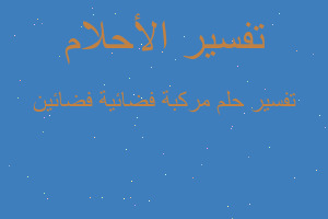 تفسير مركبة فضائية فضائين في المنام تفسير مركبة فضائية فضائين في المنام